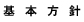 委員会の基本方針