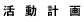 委員会の活動計画